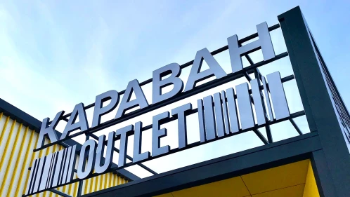 DCH та Dragon Capital завершили угоду про передачу майнових прав ТРЦ «Караван Outlet»